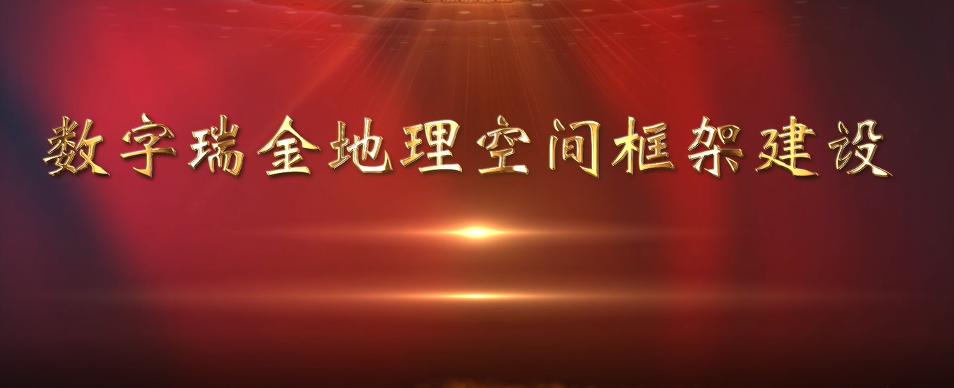 公司承建的“数字瑞金龙八国际下载官网平台理空间框架建设”项目圆满通过自然资源部专家验收